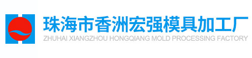 珠海市香洲宏強(qiáng)模具加工廠